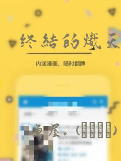终结的炽天使：结局+番外