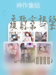 免耽合租的秘密规则第一季：结局+番外