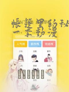 帐篷里的秘密第一季动漫