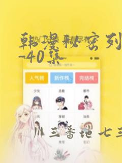 韩漫秘密列车1-40集：结局+番外