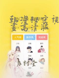 韩漫秘密视角漫画高清版
