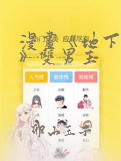 漫画《地下偶像》双男主：结局+番外