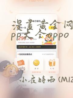 漫画黄金网站app大全oppo