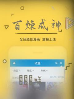 百炼成神