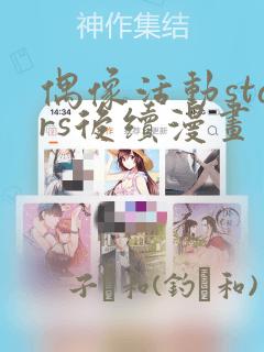 偶像活动stars后续漫画