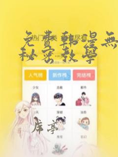 免费韩漫无删减秘密教学