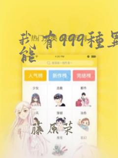 我有999种异能：结局+番外