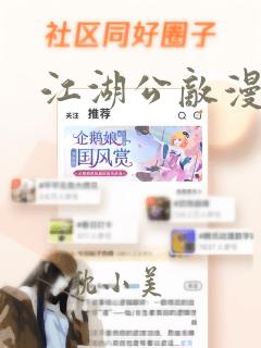 江湖公敌漫画