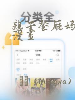 亲子餐厅妈妈们漫画：结局+番外
