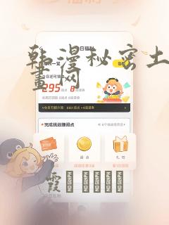 韩漫秘密土豪漫画网