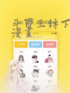 斗罗玉转下拉式漫画