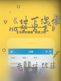 《地下偶像sana双男主》漫画：结局+番外