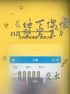 《地下偶像sana双男主》漫画