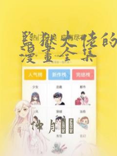 韩漫网站免费入口