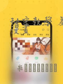 秘密教学 羞羞漫画