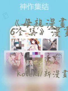《母亲漫画1~6全集》漫画