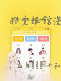 胶囊旅馆漫画：结局+番外