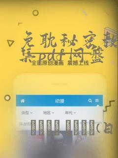 免耽秘密教学全集pdf网盘