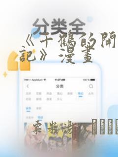 《千鹤的开发日记》漫画