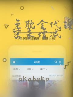 免耽金代理的秘密未增减：结局+番外