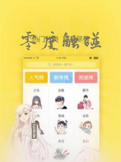 零度触碰
