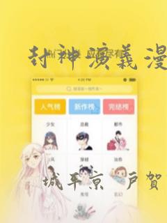 封神演义漫画：结局+番外