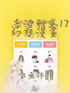 志浩雅英17种幻想漫画：结局+番外