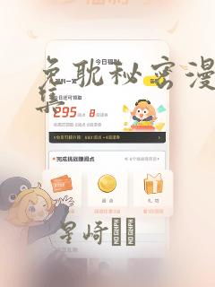 免耽秘密漫画全集免费阅读