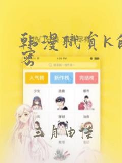 韩漫职员k的秘密