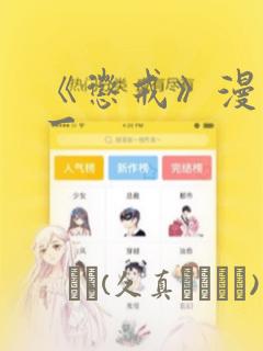 《惩戒》漫画第一：结局+番外