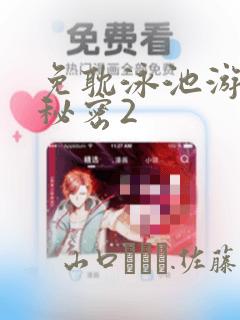 免耽泳池游泳的秘密2