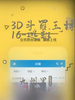 3D斗罗玉转-16-逃离