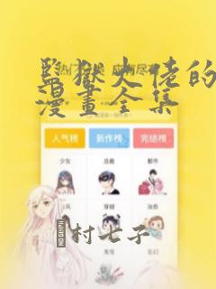 监狱大佬的秘密漫画全集