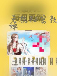 免耽秘密教学秋蝉