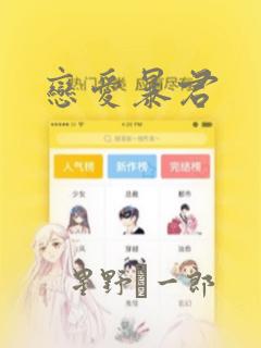 恋爱暴君