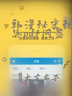 韩漫秘密教学全集pdf网盘：结局+番外