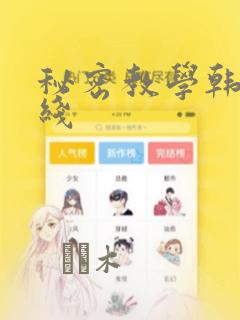 秘密教学韩漫在线：结局+番外