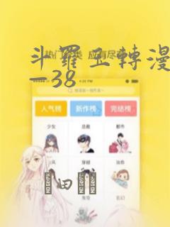 斗罗玉转漫画1—38：结局+番外
