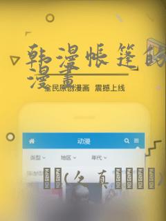 韩漫帐篷的秘密漫画：结局+番外