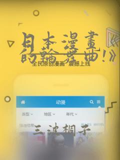日本漫画《纯洁的轮舞曲!》：结局+番外