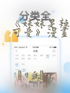 《妹妹是辣妹真可爱》漫画：结局+番外
