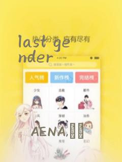 last gender：结局+番外