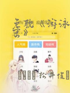 免耽《游泳的秘密》