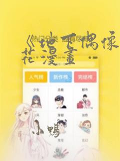 《地下偶像》樱花漫画：结局+番外