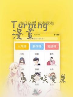 Turning漫画：结局+番外