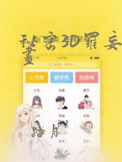 秘密3D罗妄漫画：结局+番外