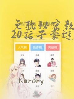 免耽秘密教学220话子豪进入：结局+番外