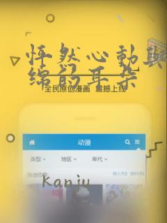 怦然心动与软绵绵的耳朵：结局+番外