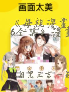 《母亲漫画1~6全集》漫画