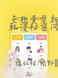 免耽美丽新世界韩漫秘密网：结局+番外